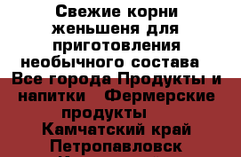 Свежие корни женьшеня для приготовления необычного состава - Все города Продукты и напитки » Фермерские продукты   . Камчатский край,Петропавловск-Камчатский г.